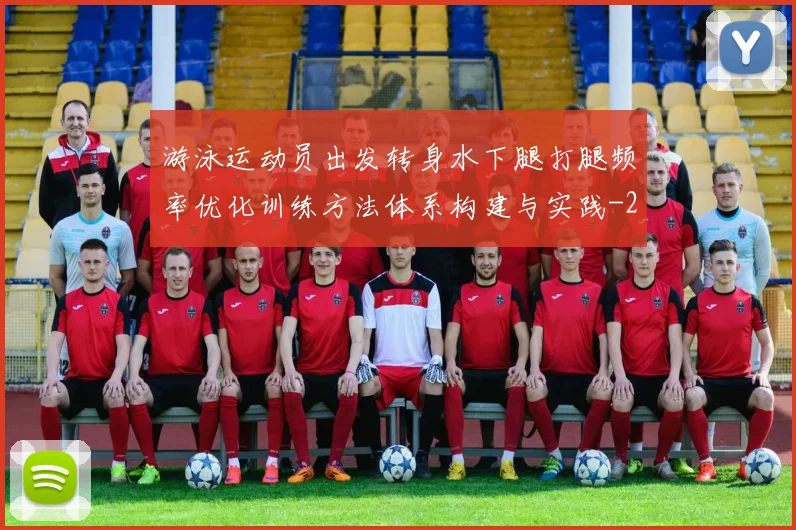 游泳运动员出发转身水下腿打腿频率优化训练方法体系构建与实践