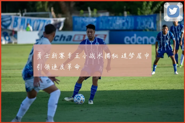 勇士新赛季五小战术揭秘 追梦居中引领速度革命