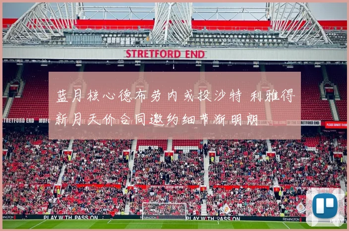 蓝月核心德布劳内或投沙特 利雅得新月天价合同邀约细节渐明朗