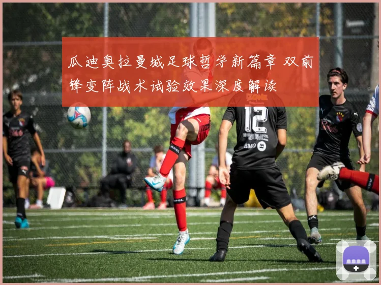 瓜迪奥拉曼城足球哲学新篇章 双前锋变阵战术试验效果深度解读
