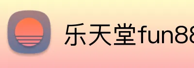 乐天堂fun88中国官网 logo